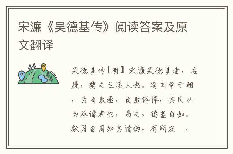 宋濂《吴德基传》阅读答案及原文翻译