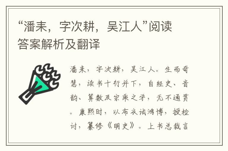 “潘耒，字次耕，吴江人”阅读答案解析及翻译