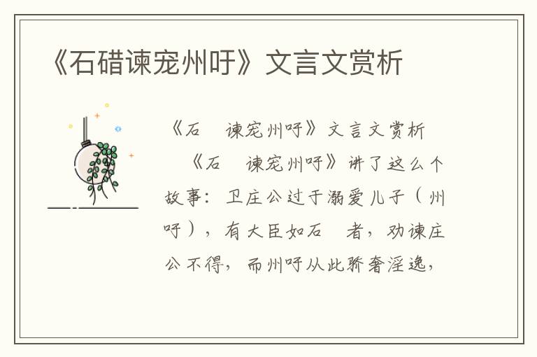 《石碏谏宠州吁》文言文赏析