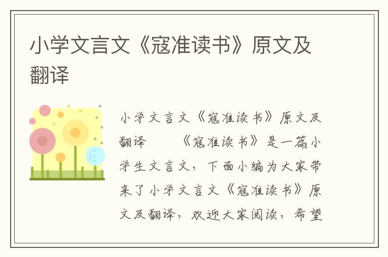 小学文言文《寇准读书》原文及翻译