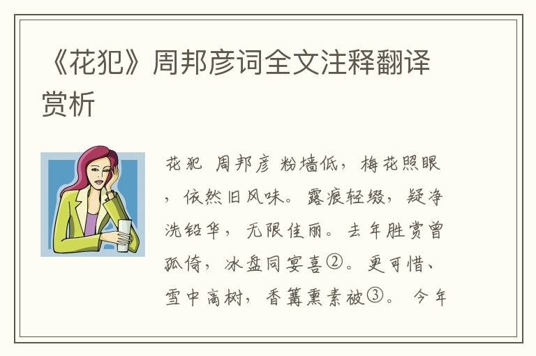 《花犯》周邦彦词全文注释翻译赏析