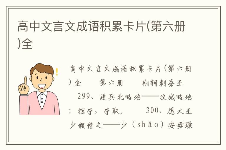 高中文言文成语积累卡片(第六册)全