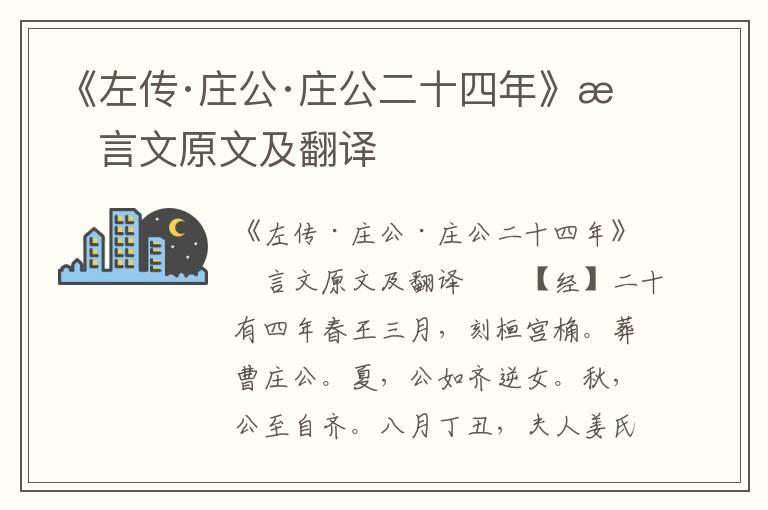 《左传·庄公·庄公二十四年》文言文原文及翻译