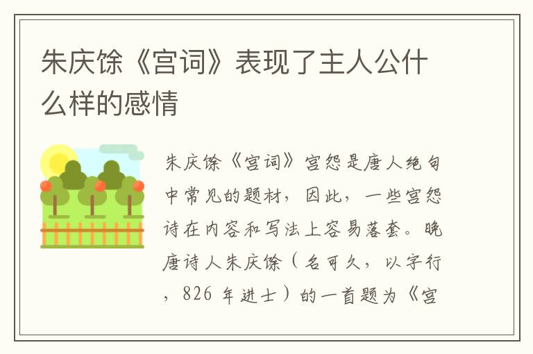 朱庆馀《宫词》表现了主人公什么样的感情