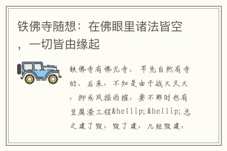 铁佛寺随想：在佛眼里诸法皆空，一切皆由缘起