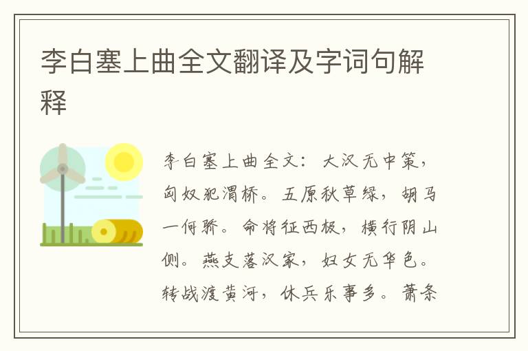 李白塞上曲全文翻译及字词句解释