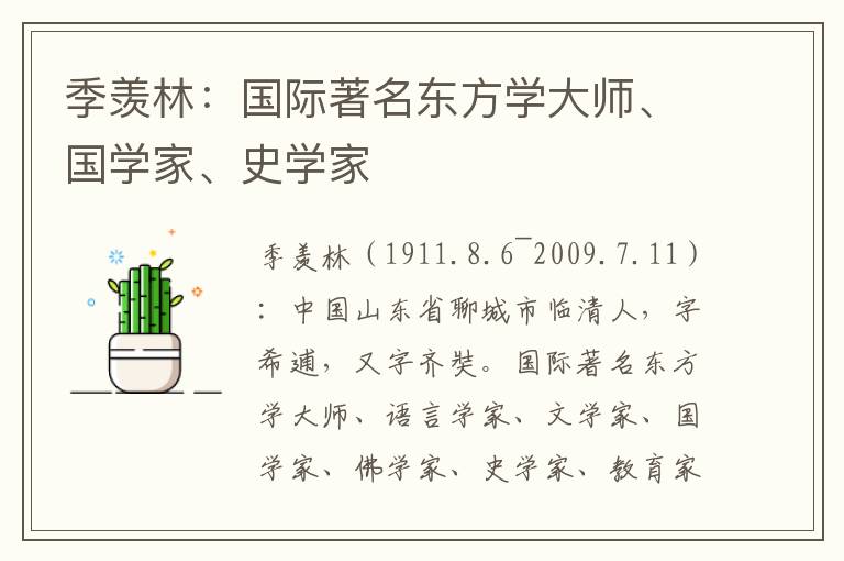 季羡林：国际著名东方学大师、国学家、史学家