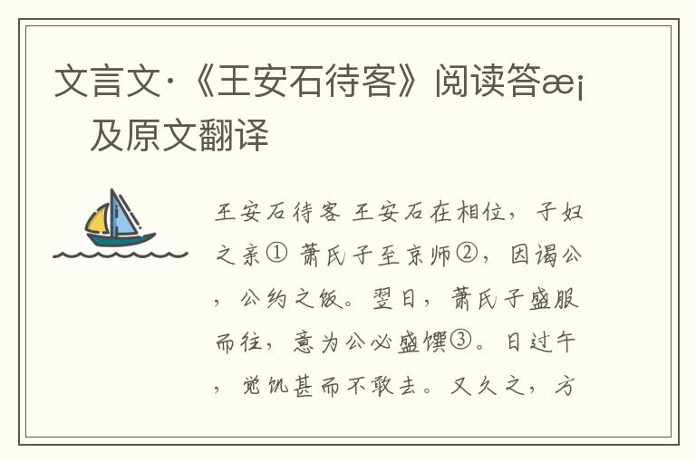 文言文·《王安石待客》阅读答案及原文翻译