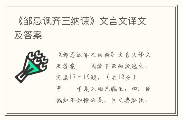 《邹忌讽齐王纳谏》文言文译文及答案