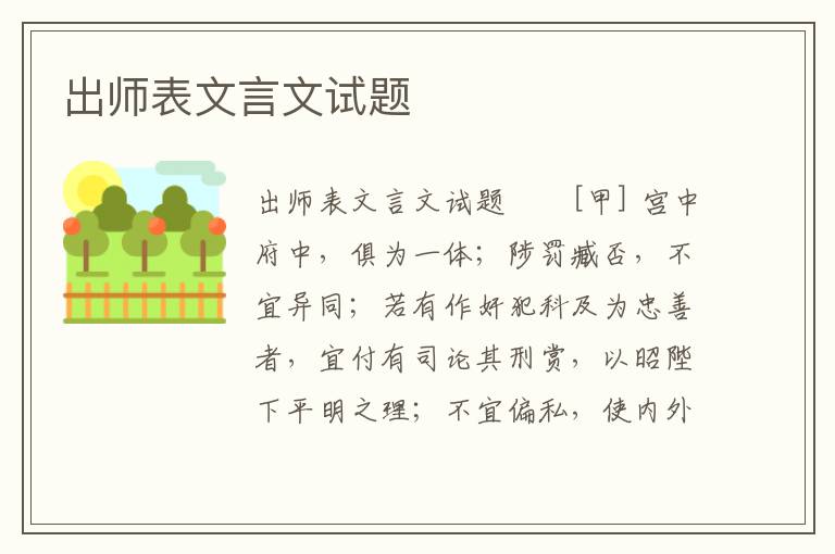 出师表文言文试题