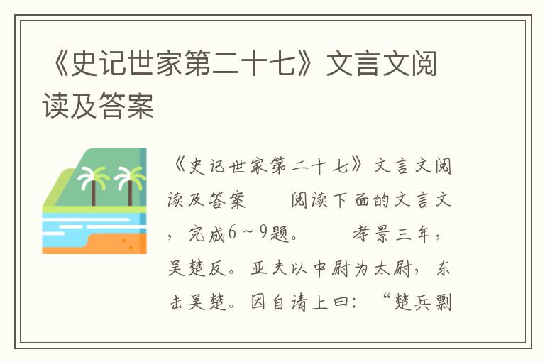 《史记世家第二十七》文言文阅读及答案