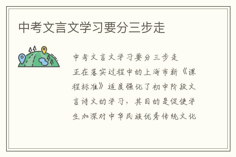 中考文言文学习要分三步走