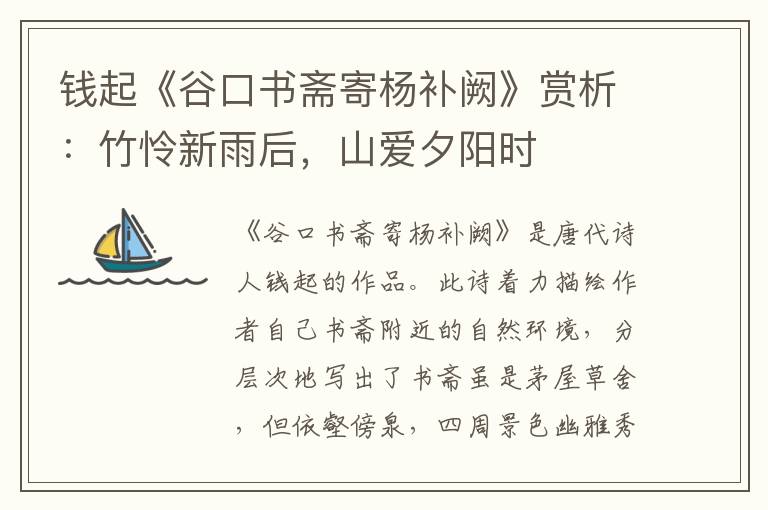 钱起《谷口书斋寄杨补阙》赏析：竹怜新雨后，山爱夕阳时