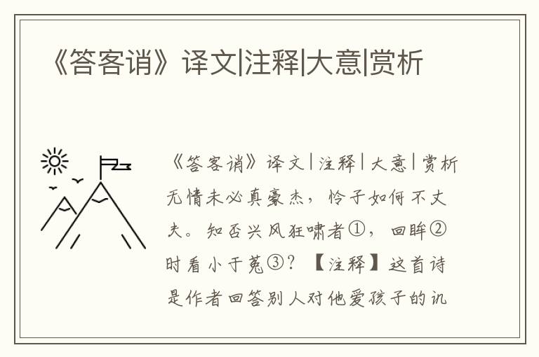 《答客诮》译文|注释|大意|赏析