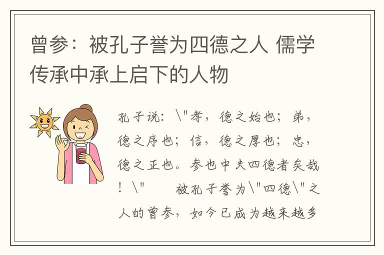 曾参：被孔子誉为四德之人 儒学传承中承上启下的人物