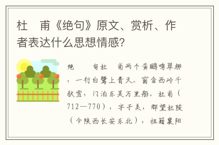 杜　甫《绝句》原文、赏析、作者表达什么思想情感？