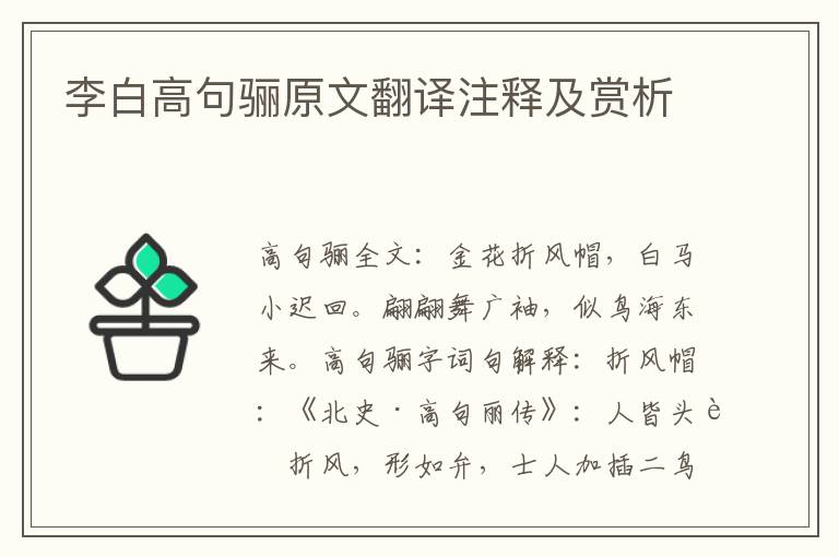 李白高句骊原文翻译注释及赏析