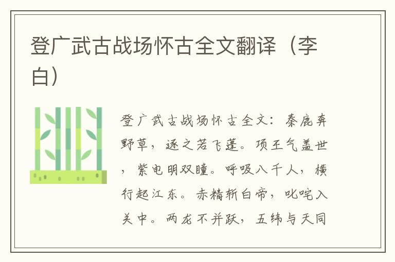 登广武古战场怀古全文翻译（李白）