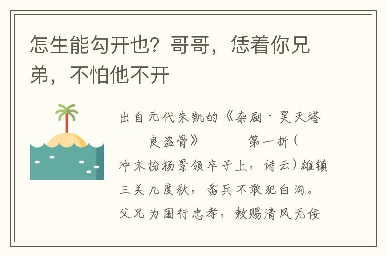 怎生能勾开也？哥哥，恁着你兄弟，不怕他不开