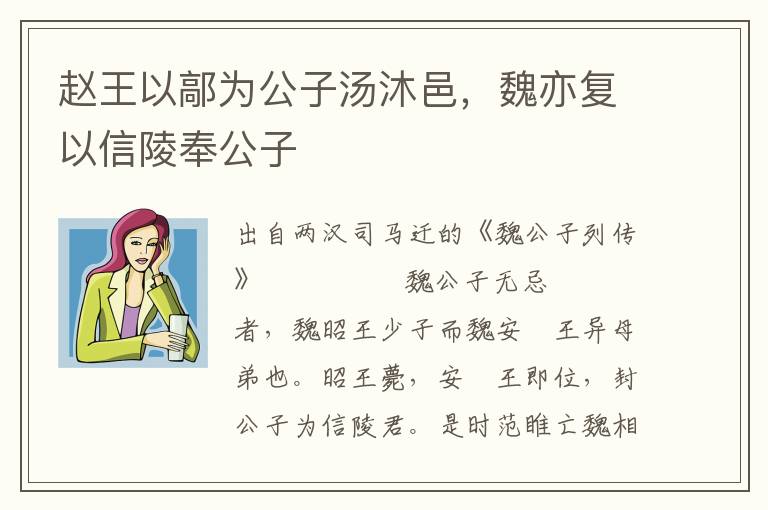 赵王以鄗为公子汤沐邑，魏亦复以信陵奉公子