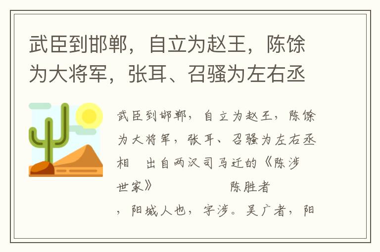 武臣到邯郸，自立为赵王，陈馀为大将军，张耳、召骚为左右丞相