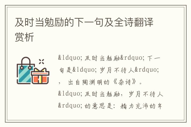 及时当勉励的下一句及全诗翻译赏析