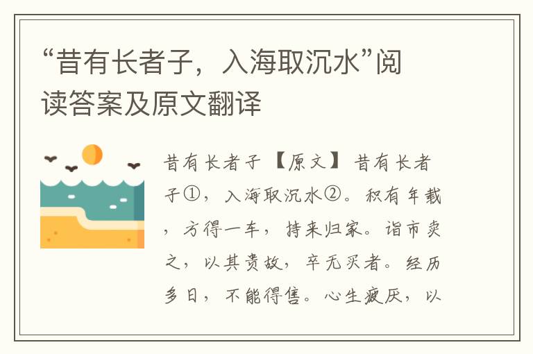 “昔有长者子，入海取沉水”阅读答案及原文翻译