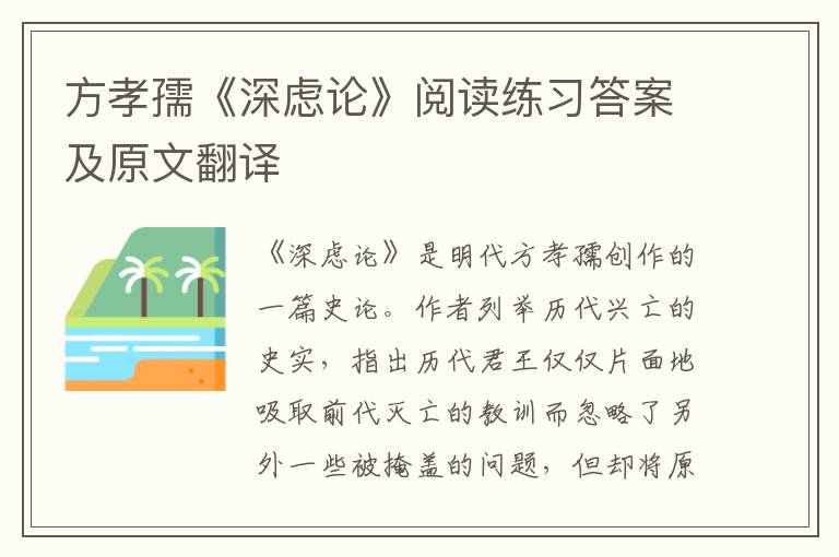 方孝孺《深虑论》阅读练习答案及原文翻译