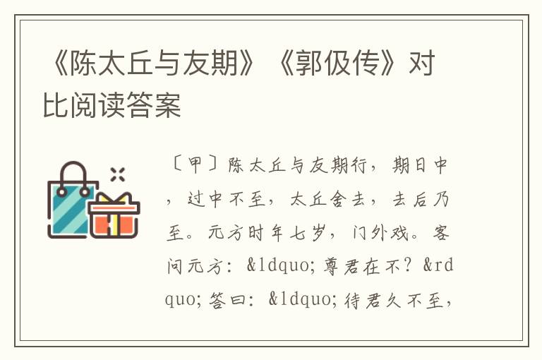 《陈太丘与友期》《郭伋传》对比阅读答案