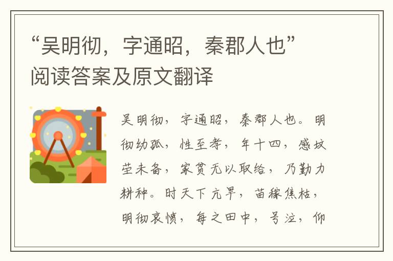 “吴明彻，字通昭，秦郡人也”阅读答案及原文翻译