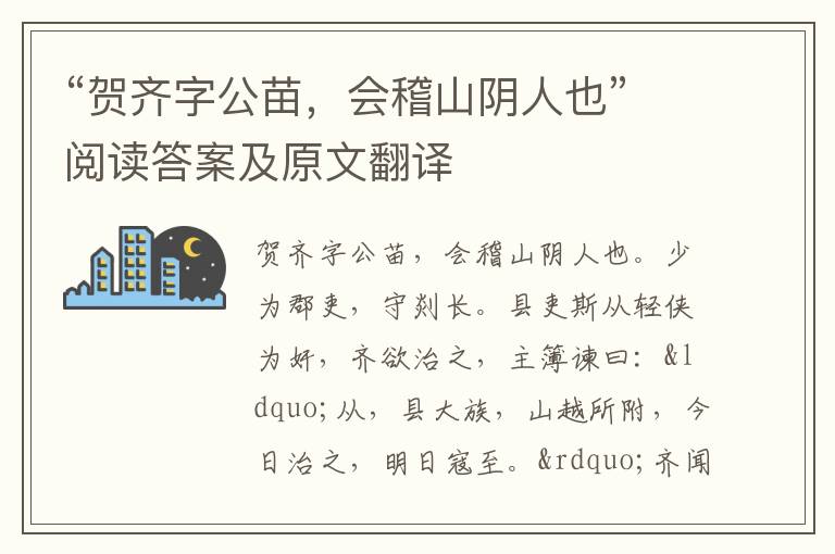 “贺齐字公苗，会稽山阴人也”阅读答案及原文翻译