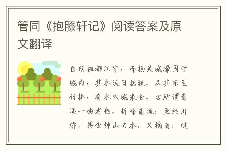 管同《抱膝轩记》阅读答案及原文翻译