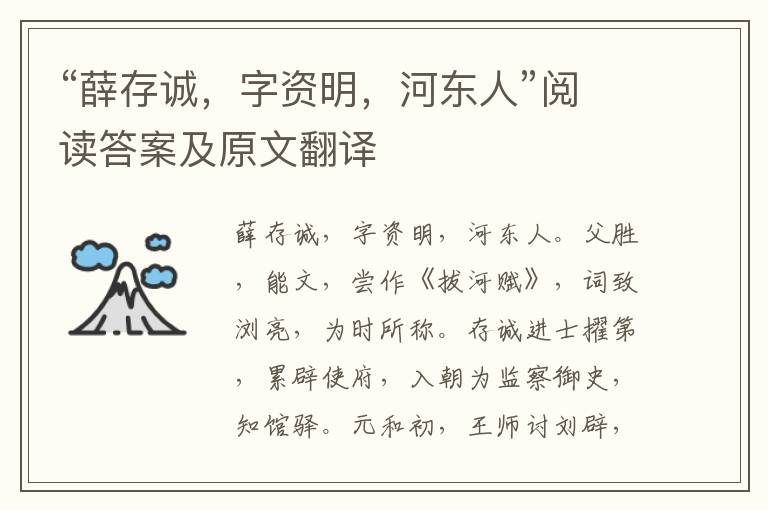 “薛存诚，字资明，河东人”阅读答案及原文翻译