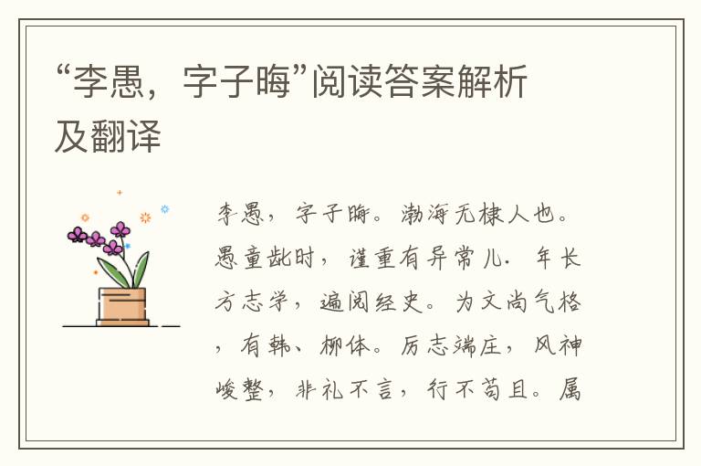 “李愚，字子晦”阅读答案解析及翻译