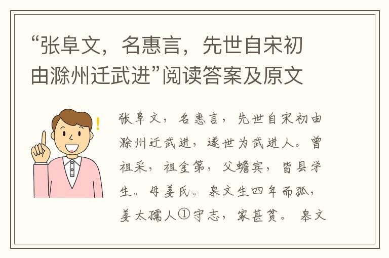 “张阜文，名惠言，先世自宋初由滁州迁武进”阅读答案及原文翻译