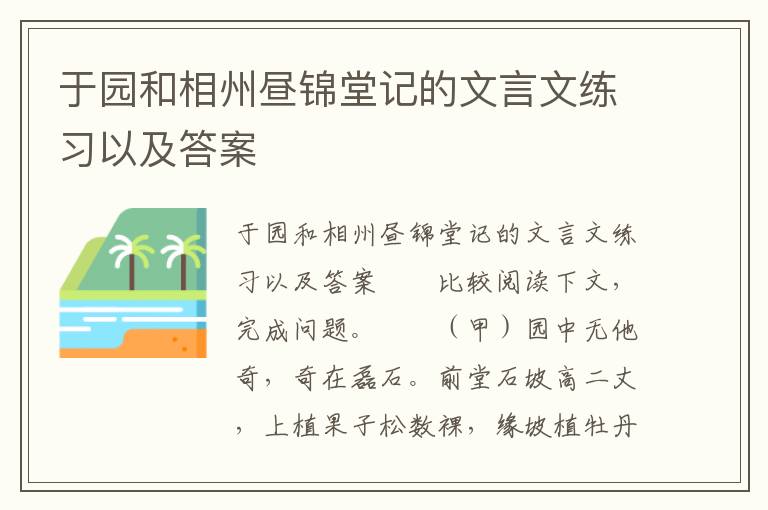 于园和相州昼锦堂记的文言文练习以及答案