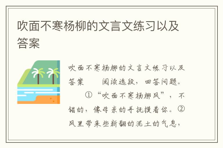 吹面不寒杨柳的文言文练习以及答案