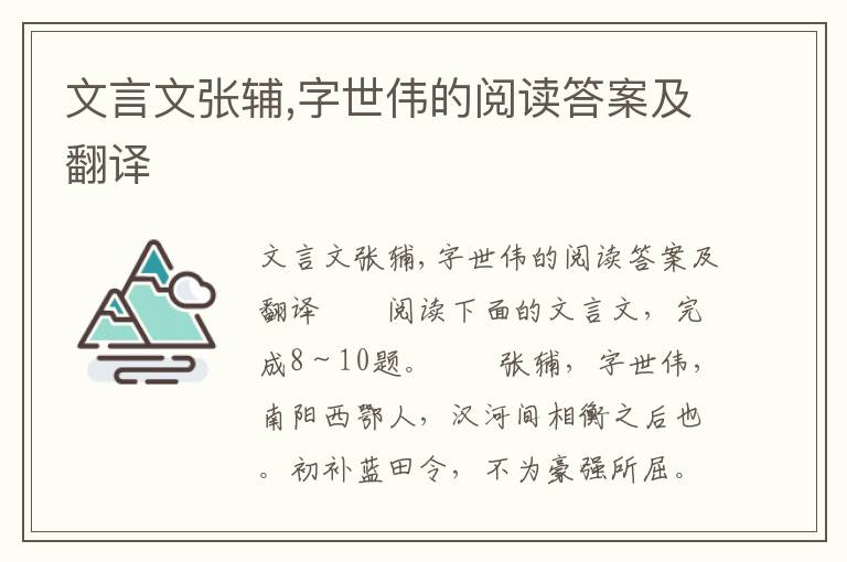 文言文张辅,字世伟的阅读答案及翻译