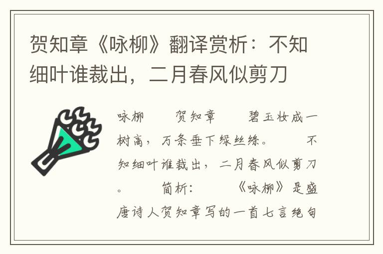 贺知章《咏柳》翻译赏析：不知细叶谁裁出，二月春风似剪刀