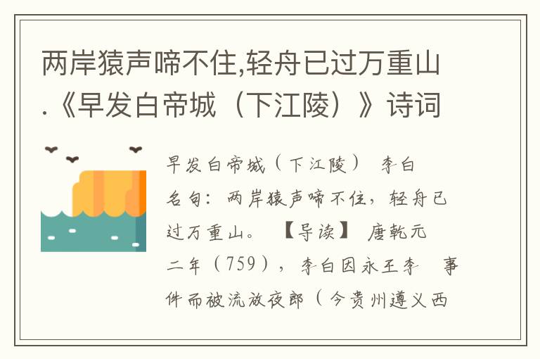 两岸猿声啼不住,轻舟已过万重山.《早发白帝城（下江陵）》诗词原文赏析|名句解读