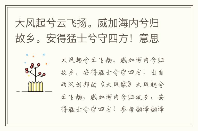 大风起兮云飞扬。威加海内兮归故乡。安得猛士兮守四方！意思翻译、赏析