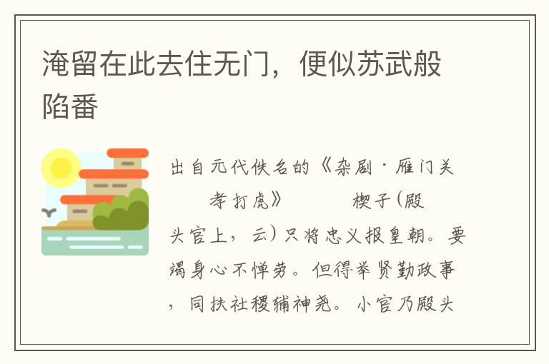 淹留在此去住无门，便似苏武般陷番