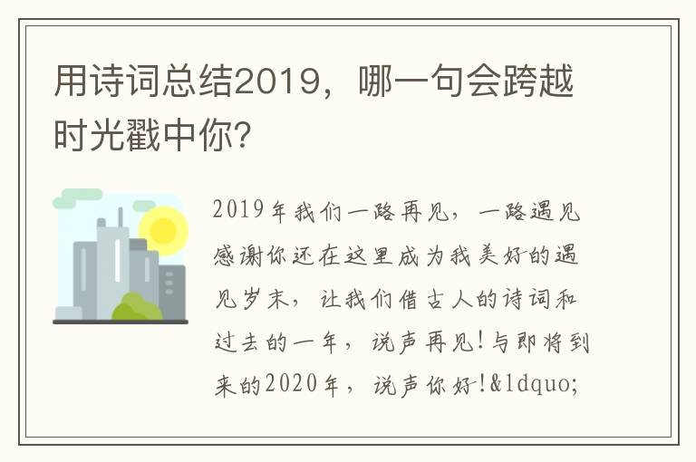 用诗词总结2019，哪一句会跨越时光戳中你？