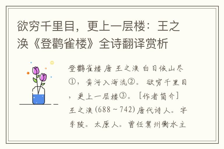 欲穷千里目，更上一层楼：王之涣《登鹳雀楼》全诗翻译赏析