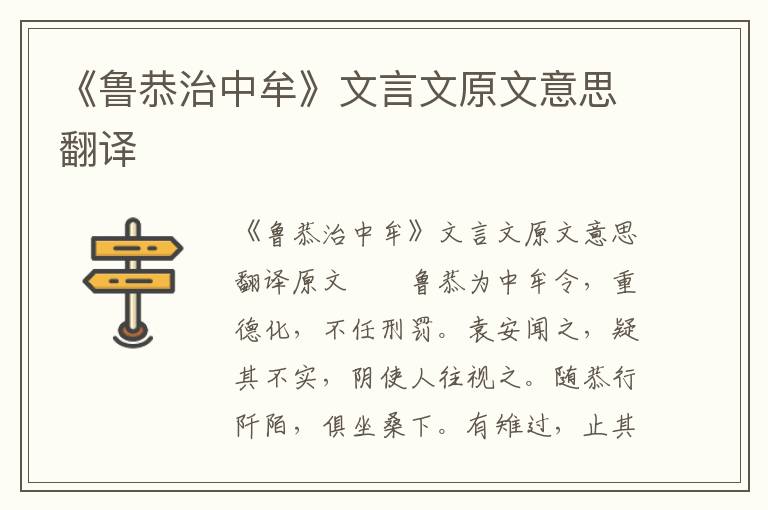 《鲁恭治中牟》文言文原文意思翻译