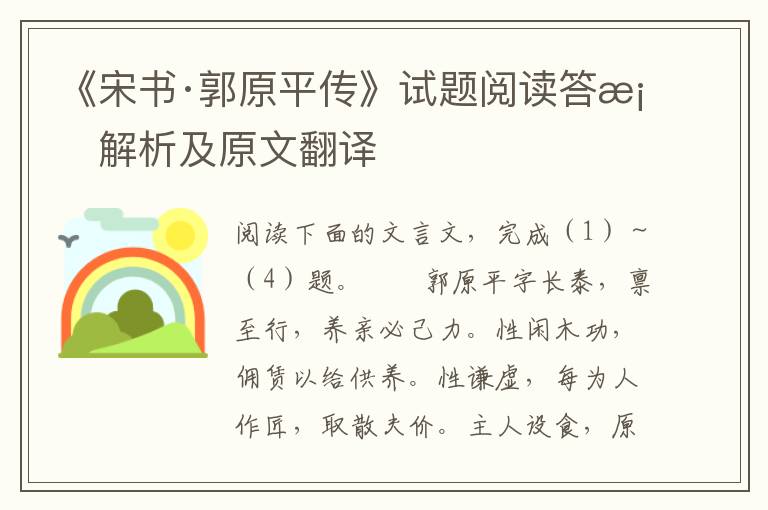 《宋书·郭原平传》试题阅读答案解析及原文翻译