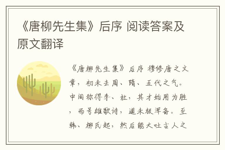 《唐柳先生集》后序 阅读答案及原文翻译