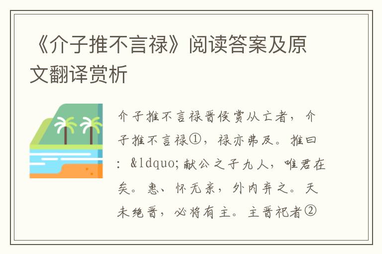 《介子推不言禄》阅读答案及原文翻译赏析