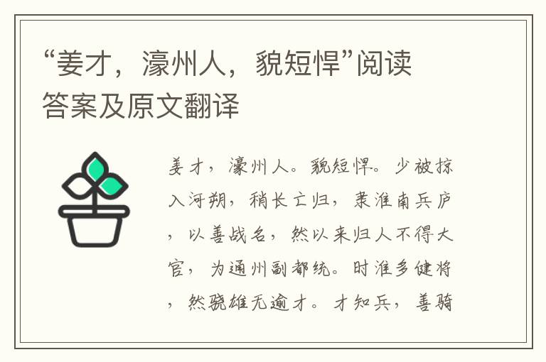 “姜才，濠州人，貌短悍”阅读答案及原文翻译