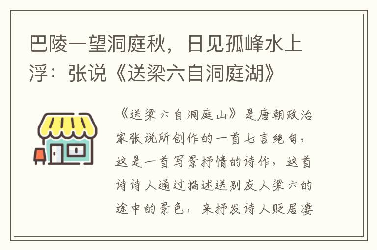 巴陵一望洞庭秋，日见孤峰水上浮：张说《送梁六自洞庭湖》